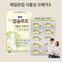 식물성 임산부 오메가3 안전한 산모 임신전 모유수유 임신초기 수유부 임신준비 영양제 초기 임산부선물 매일유업 맘스 앱솔루트 60캡슐