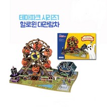 집에서 혼자 놀기 페이퍼토이 테마파크1 입체조형물 집순이취미 취미, 테마파크1 뜯어만들기