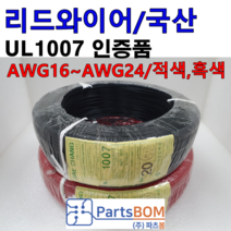 국산 전선 전기선 케이블 UL1007 승인 16AWG 18AWG 20AWG 24AWG 흑색 적색 청색 황색 1m 단위 절단 컷팅 판매 수출용