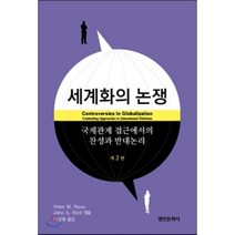 세계화의 논쟁, 명인문화사