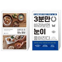 유니오니아시아 하루 한 끼 당뇨 밥상 + 3분만 바라보면 눈이 좋아진다, [단일상품]