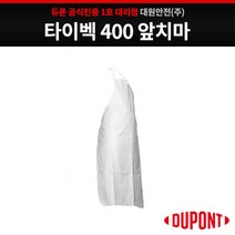 듀폰 타이벡400 앞치마 방진 작업 안전용품, 화이트, 1개