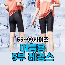 더운날 운동할때 누가 긴바지 입나 5부레깅스 빅사이즈 시원한레깅스/냉감레깅스/여름용레깅스/요가레깅스/헬스레깅스/등산/오버사이즈/라지/엑스라지