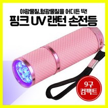 [엔트모] UV 랜턴 컴팩트 핑크 손전등 UV라이트 형광물질 9구 건전지타입