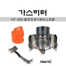 휴브텍 가스히터 HT-300 휴대용 (열전도판+케이스포함) 가스별도구매 캠핑 펜션 마당 공사장, 1개