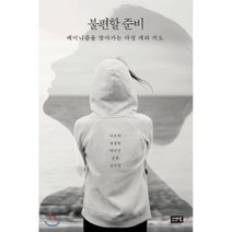 불편할 준비 : 페미니즘을 찾아가는 다섯 개의 지도, 이은의,윤정원,박선민,은유,오수경 공저, 시사IN북(시사인북)