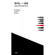 취미는 판화 : 리놀륨.목판화 제대로 만들기