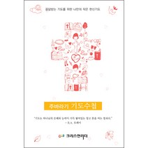 주바라기 기도수첩 - 응답받는 기도를 위한 나만의 작은 헌신기도 - 크리스천리더 크리스천리더 출판기획팀, 단품