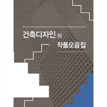 건축디자인의 작품모음집, 화인출판사편집부