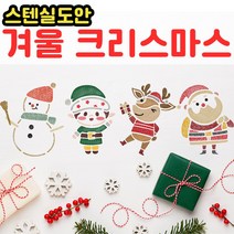 우돌아트 스텐실도안 겨울크리스마스 스텐실도안 산타 루돌프 눈결정체등, 2184 크리스마스도안 개구장이 루돌프