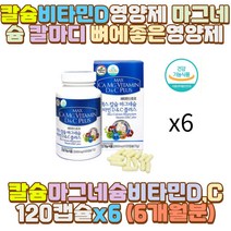 칼슘비타민D영양제 마그네슘 칼마디 뼈에좋은영양제 10대 20대 30대 40대 50대 60대 70대 남자 여자 직장인 수험생 청소년 야근 야간 밤샘 작업 공부 일 방콕 집콕 히키코모리 내근직 사무직 노인 어르신 중장년