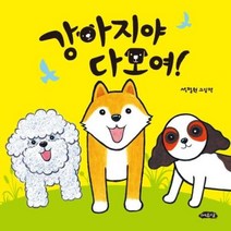 강아지야 다모여 -34(날개달린그림책방), 상세페이지 참조, 상세페이지 참조
