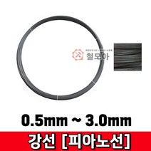 철모아 강선 피아노선 1.6mm-2kg 피아노선 강선 철사 철선 철 비도금 요비선 와이어 공예 곡선 반생, 1개
