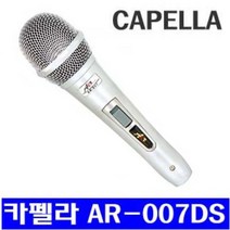 AR-007DS CAPELLA 고급 보컬용 고감도 다이나믹마이크 카펠라 유선마이크, AR-007DS(5M 줄포함)