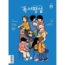 고교 독서평설 No.382 (2023년 1월호), 지학사(학습)