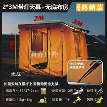 차량용 어닝 사이드윌 자동차 승용차 차박 어닝타프, 빛으로  2 x 3 미터 캐노피 + 바닥이없는 천 룸