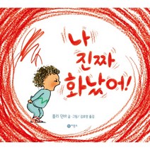 나 진짜 화났어!:우리 아이 화를 잠재우는 감정 조절 그림책, 비룡소