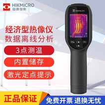 열화상카메라 열화상카메라 Hikvision디지털테크놀로지 웨이잉 열화상측정바닥난방 전선 도로 실패 측정기 핸드형 적외선 열화상기 H10, T01-밀크색