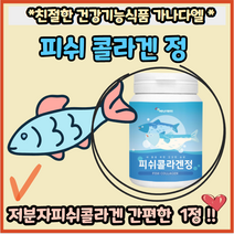 에너데이 저분자 피쉬콜라겐500mgx60정 저분자피쉬콜라겐 생선콜라겐분말 비타민미네랄혼합분말 히드록시 프로필메틸 셀룰로스 단백질 500Da이하 섭취가 간편한 피부 머리카락 보습
