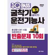 2023 원큐패스 굴착기(굴삭기)운전기능사 필기 빈출문제 10회 자격증 문제집 교재 책, 다락원(단)