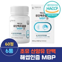 초유 단백 산양유단백 엠비피 MBP 뼈 건강 해썹 인증 필수 아미노산 WPC WPI 균형 밸런스 밀크 칼슘 뼈