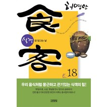 식객 18:장 담그는 날, 김영사