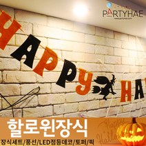 (주)파티해 할로윈 장식1 A-C - 홈파티 세트 은박풍선 가랜드 현수막, C25_펠트해피할로윈레터배너-블랙앤오렌지