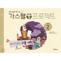 예수님을 만나는 가스펠 프로젝트 구약. 2: 하나님의 구출 계획(유치부), 두란노서원