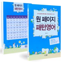 [푸른뜨락] 원 페이지 패턴영어 : 내가 필요한 영어 문장 한 페이지에 다 있다