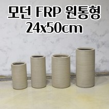 플라스틱 FRP 화분 24X50CM 원통형 키큰화분 공 빈 분갈이 대형 실외용 야채재배 가드닝 클래식화분