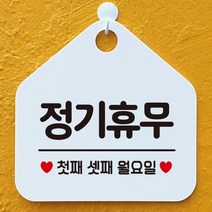 제제데코 안내판 오픈클로즈 와이파이 부재중 외출중 영업시간 휴무 팻말 안내표지판 문패 제작 154정기휴무첫째셋째월요일 오각20cm, 154정기휴무첫째셋째월요일 오각형 단면(포맥스 화이트+문구 블랙), 1개