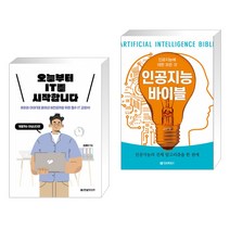 (서점추천) 오늘부터 IT를 시작합니다 + 인공지능 바이블 (인공지능에 대한 모든 것) (전2권)