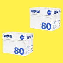 한솔제지 두꺼운 복사용지 A4용지 80g 2500매 1박스, 한솔제지 A4용지 80g 2500매