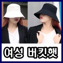 희망우주샵 베이직 여성 버킷햇 블랙 베이지 벙거지 숏챙 모자