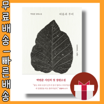 여름과 루비 박연준 책 #최신간 #사은품 #빠른배송