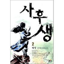 사후생 2, 효월, 철영 저