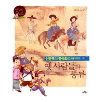 유니오니아시아 신윤복의 풍속화로 배우는 옛 사람들의 풍류