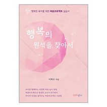 행복의 원석을 찾아서 행복한 육아를 위한 버츄프로젝트 실습서, 행복한북창고