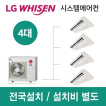LG시스템에어컨 4대 | 휘센 아파트 88평 단독주택 목조주택 인테리어 리모델링 설치비용