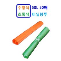 비닐봉투 50L 50매 주황색 초록색 배추봉투 야채봉투 다용도, 주황색 50L