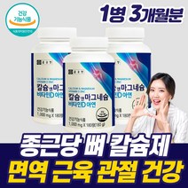식약처인증 60대칼슘마그네슘여성 마그네슘 비타민D 아연 골다공증 예방 관절 어깨 무릎 손목 연골 근육 인대 뼈 영양제 칼슘제 추천 임산부 수유부 부모님 노인 노년 온가족, 1개 (3개월분), 1개