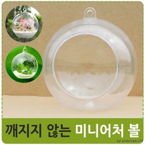 미니어처 볼 DIY 행잉화분 테라리움 장식유리볼 피팅, 상세페이지 참조