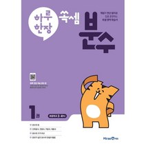 하루 한장 쏙셈 분수 1권, 미래엔