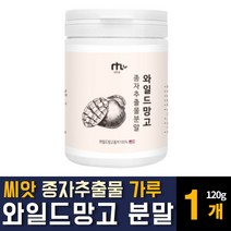 와일드망고씨앗 미국산 종자추출물 분말 가루 파우더 랩틴호르몬 물에타먹는 다이어트 보조제 식품 아디포넥틴 체지방감소 효능 추천, 120g 1개