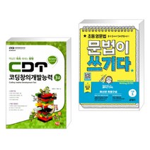 (서점추천) CDT 코딩창의개발능력 3급 스크래치 + 초등 영문법 문법이 쓰기다 기본 1 (전2권)