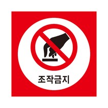 조작금지 산업안전스티커 라벨, 스티커