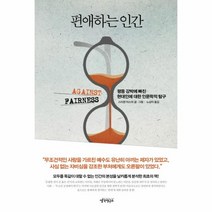편애하는 인간:평등 강박에 빠진 현대인에 대한 인문학적 탐구, 생각연구소, 스티븐 아스마 저/노상미 역
