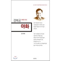 경복궁 야화, 탐구당, 김재원 저