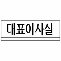 세모네모 대표이사실 3984 250x80, 단품