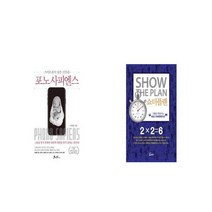 포노 사피엔스 + 쇼더플랜 [세트상품]